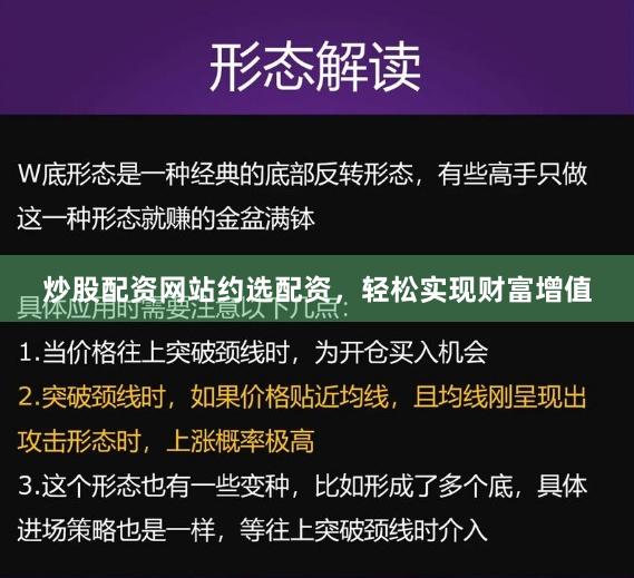 炒股配资网站约选配资，轻松实现财富增值