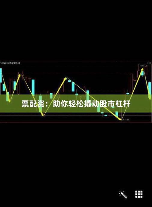 票配资：助你轻松撬动股市杠杆