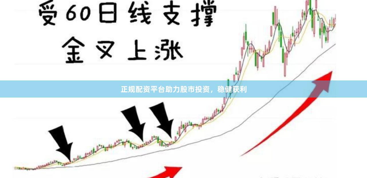 正规配资平台助力股市投资，稳健获利