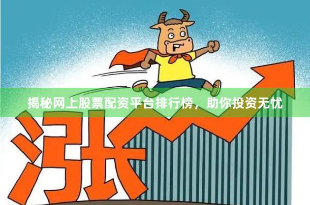 揭秘网上股票配资平台排行榜，助你投资无忧