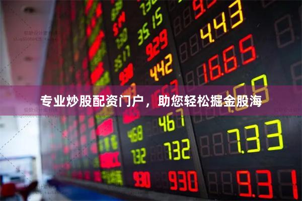 专业炒股配资门户，助您轻松掘金股海