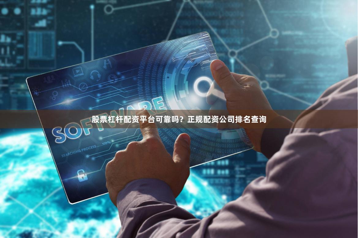 股票杠杆配资平台可靠吗?正规配资公司排名查询