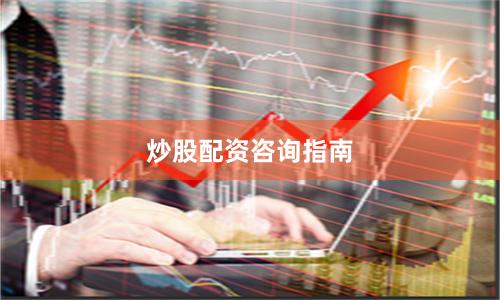 炒股配资咨询指南