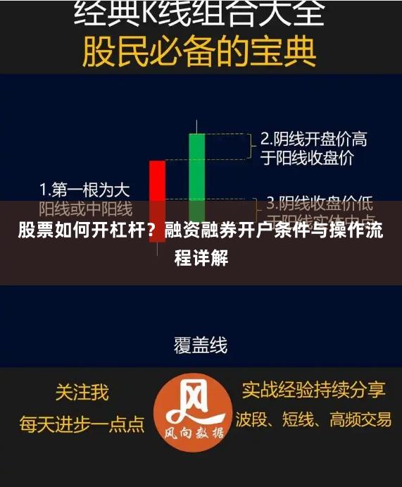 股票如何开杠杆？融资融券开户条件与操作流程详解