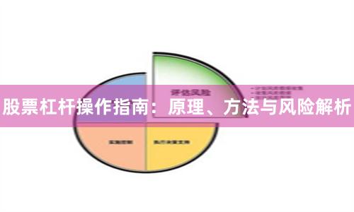 股票杠杆操作指南：原理、方法与风险解析