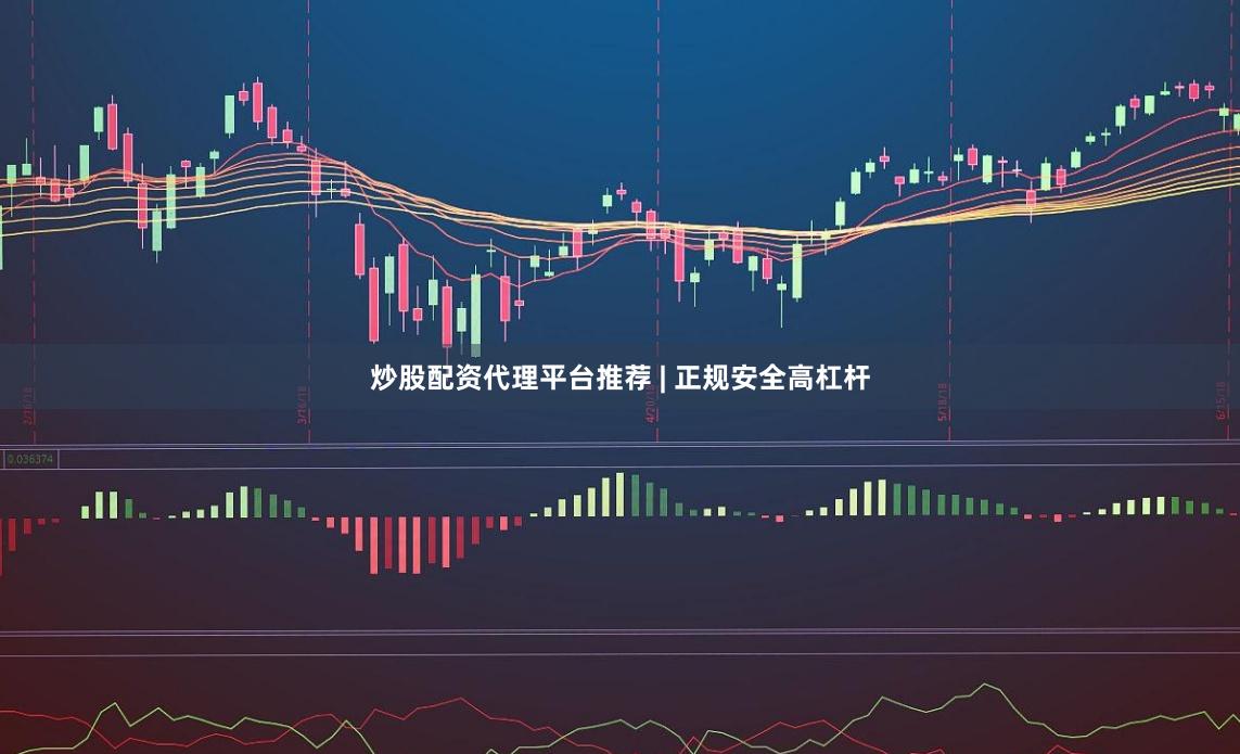 炒股配资代理平台推荐 | 正规安全高杠杆