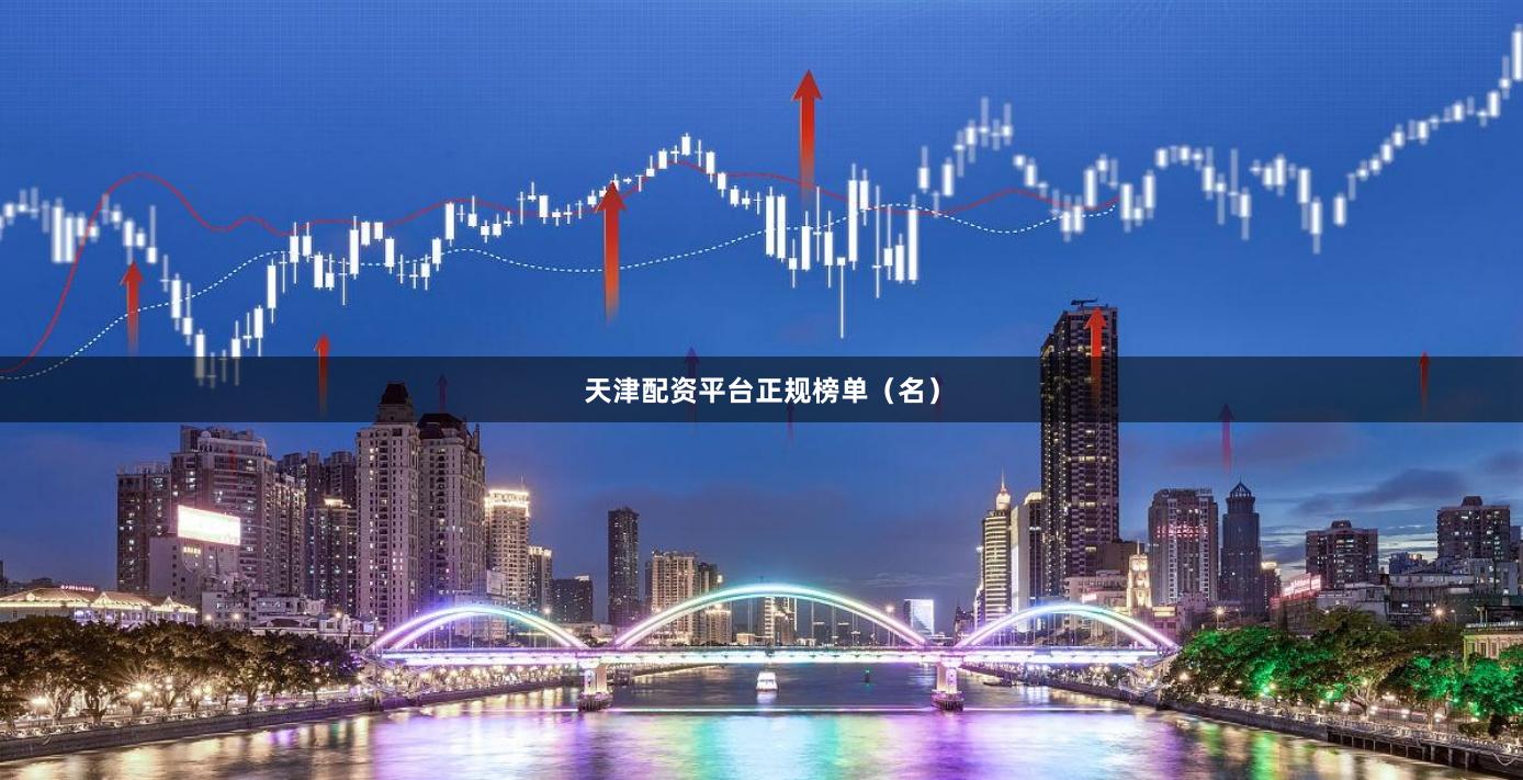 天津配资平台正规榜单(名)