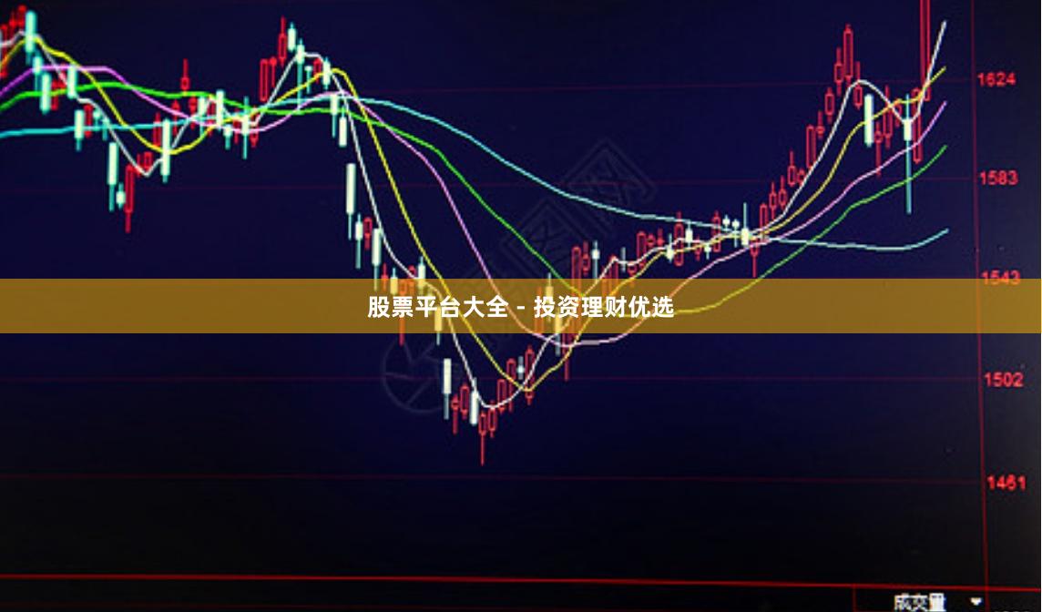 股票平台大全 - 投资理财优选