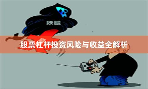 股票杠杆投资风险与收益全解析