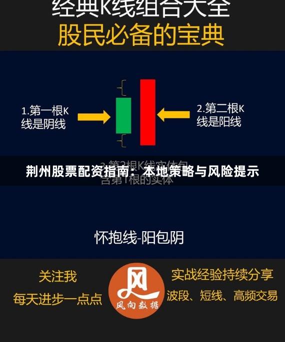 荆州股票配资指南：本地策略与风险提示
