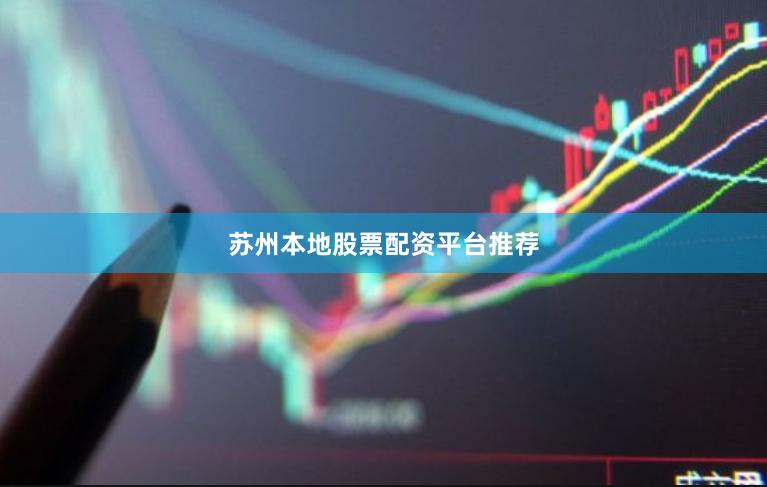 苏州本地股票配资平台推荐