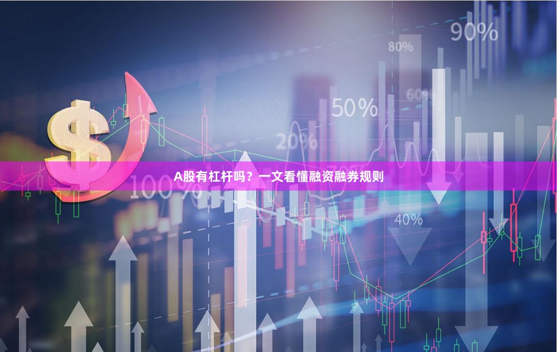 A股有杠杆吗？一文看懂融资融券规则