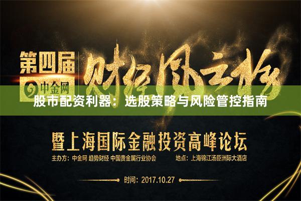 股市配资利器：选股策略与风险管控指南