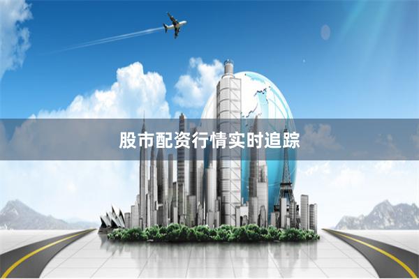股市配资行情实时追踪