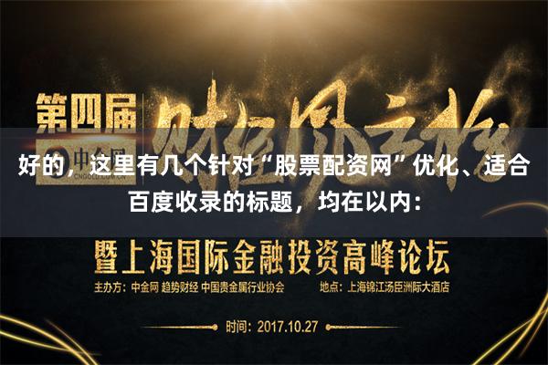 好的，这里有几个针对“股票配资网”优化、适合百度收录的标题，均在以内：