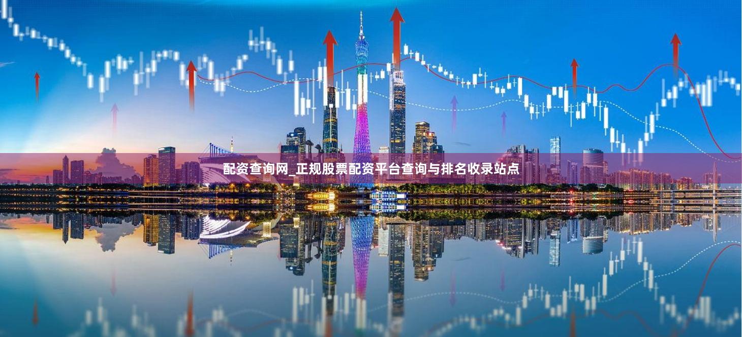 配资查询网_正规股票配资平台查询与排名收录站点