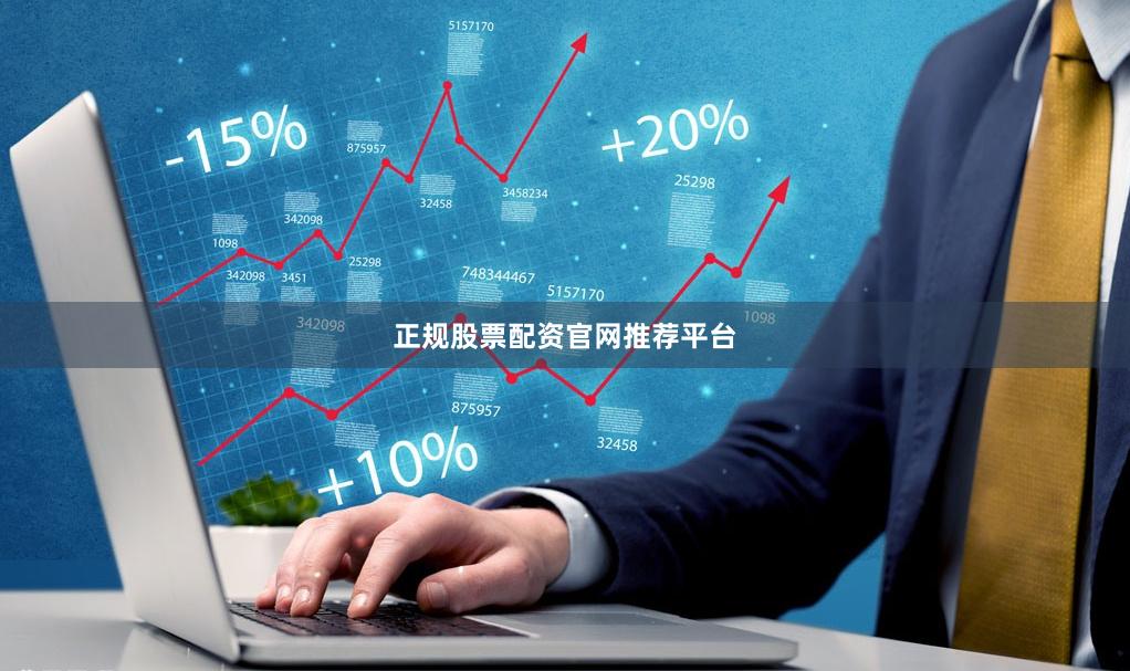 正规股票配资官网推荐平台