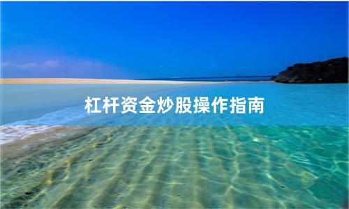 杠杆资金炒股操作指南