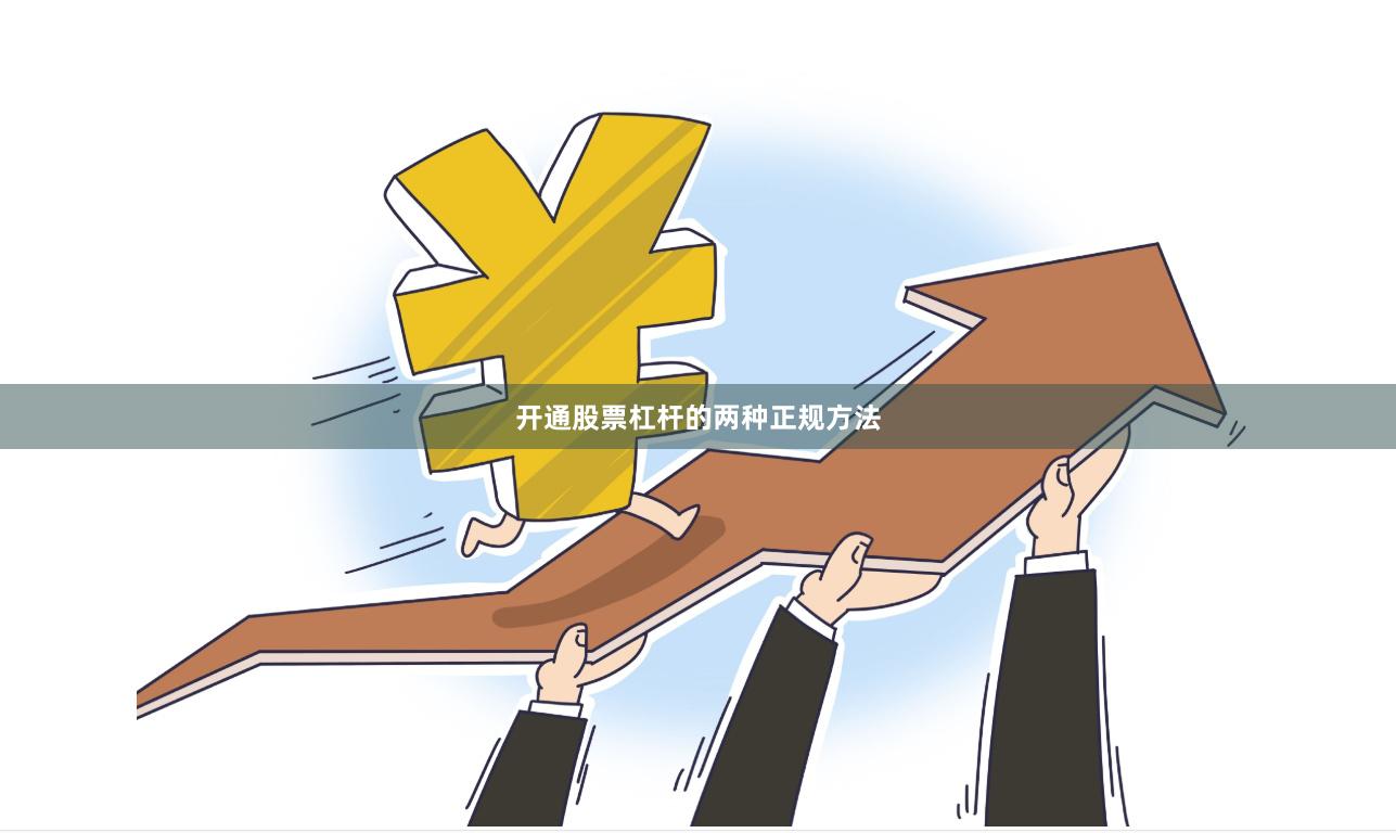 开通股票杠杆的两种正规方法