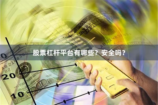 股票杠杆平台有哪些？安全吗？